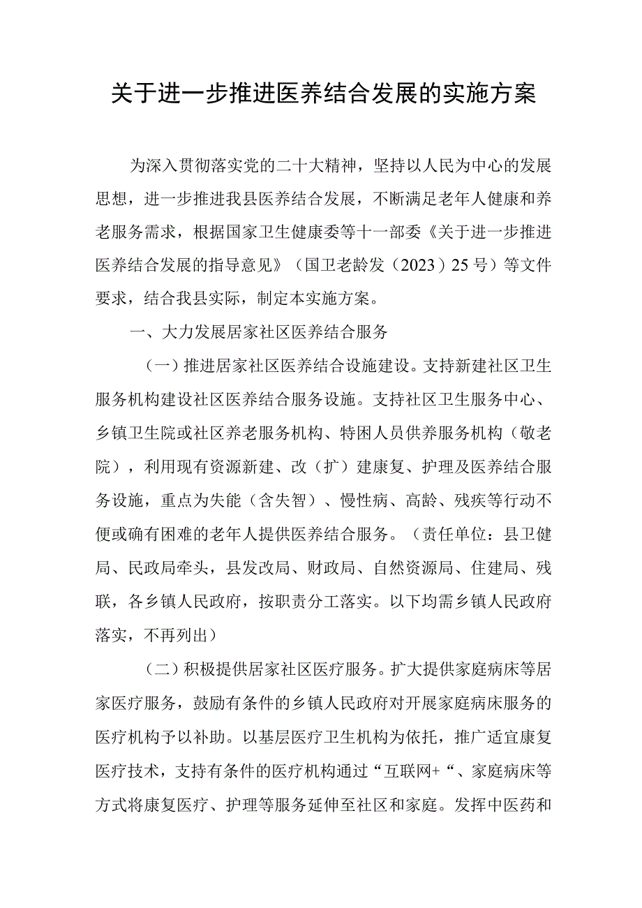 关于进一步推进医养结合发展的实施方案.docx_第1页