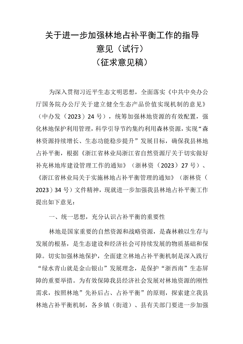 关于进一步加强林地占补平衡工作的指导意见（试行）（征求意见稿）.docx_第1页