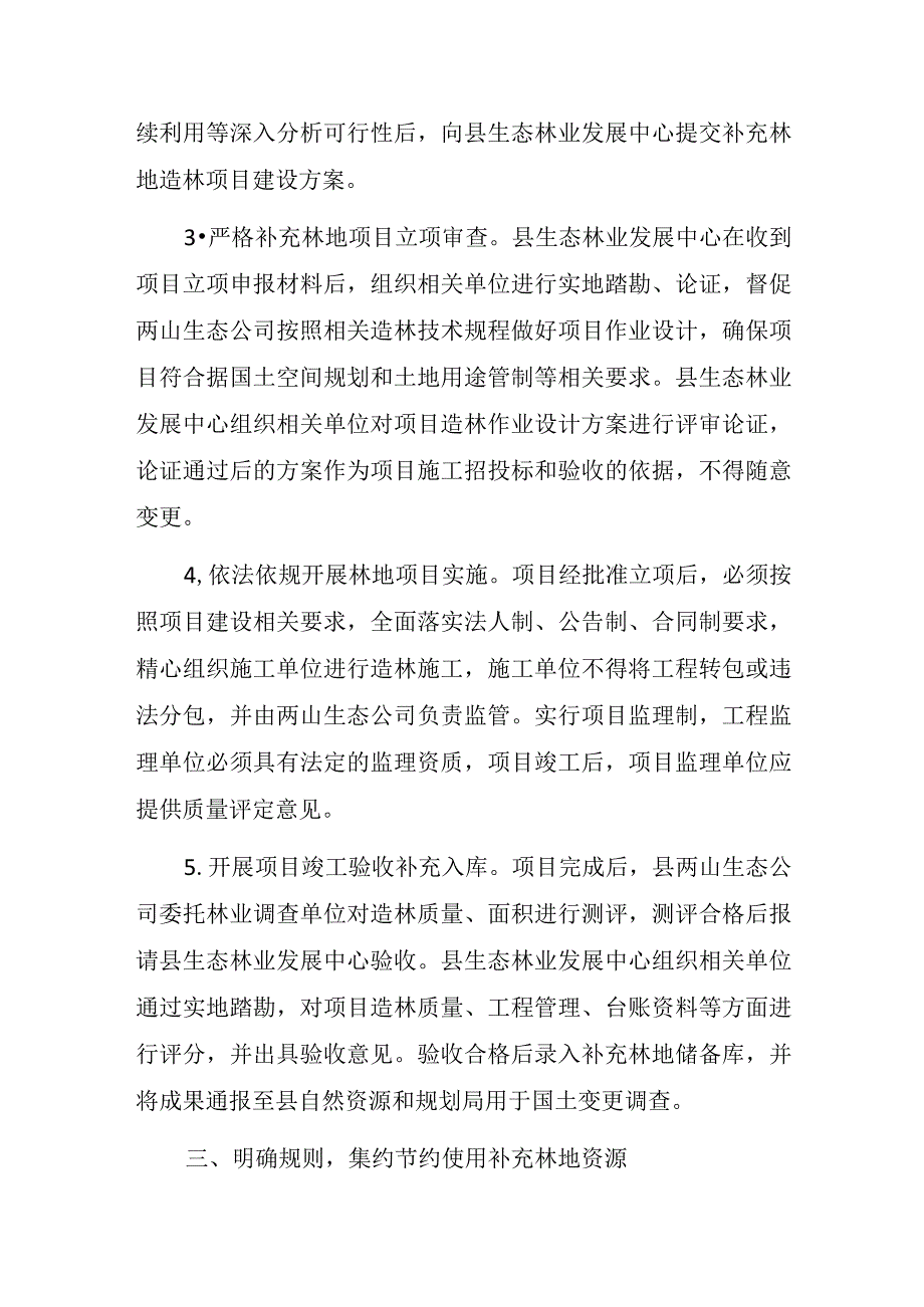 关于进一步加强林地占补平衡工作的指导意见（试行）（征求意见稿）.docx_第3页