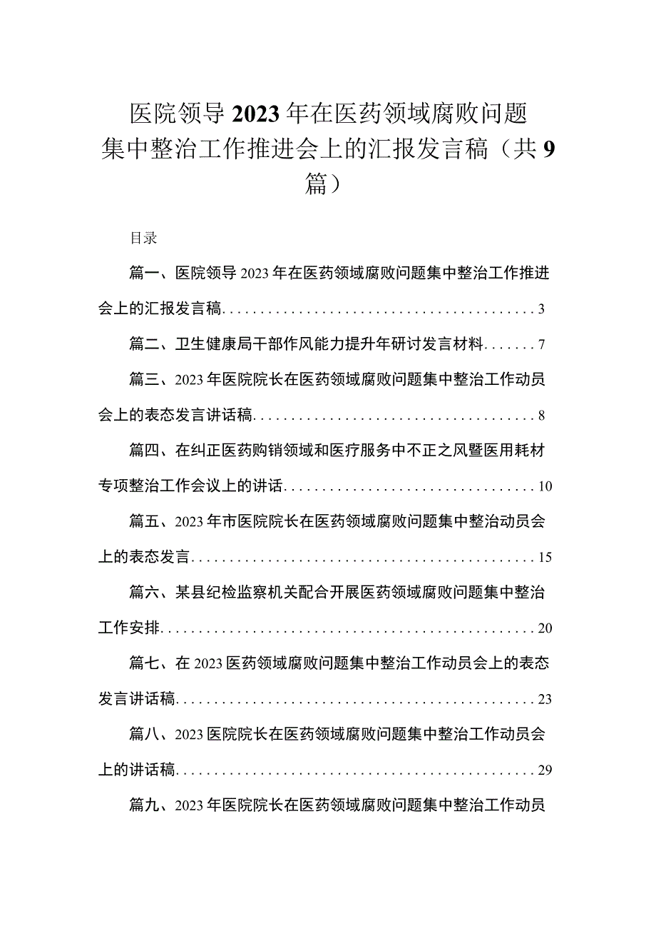 医院领导2023年在医药领域腐败问题集中整治工作推进会上的汇报发言稿（共9篇）.docx_第1页