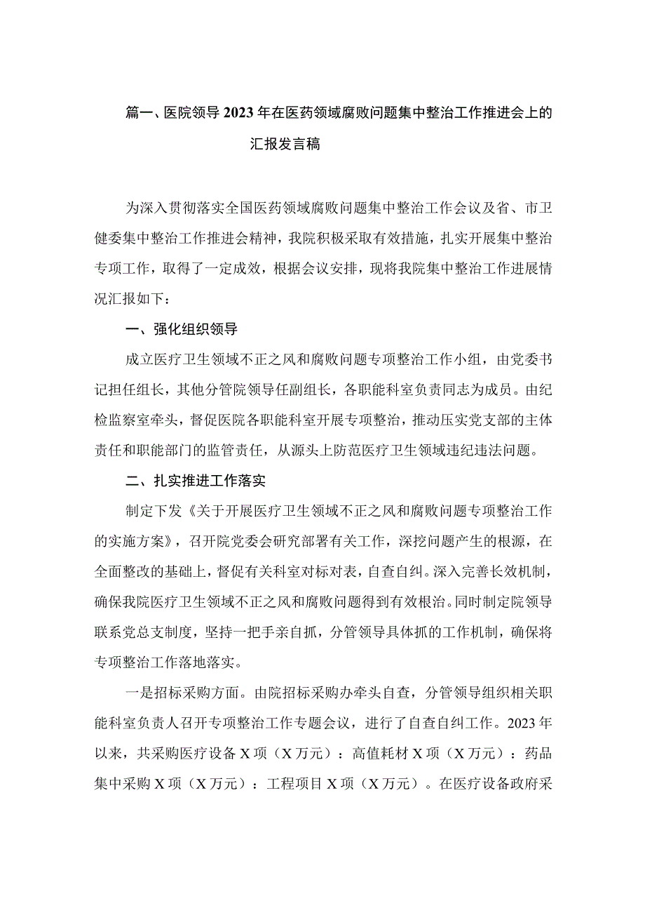 医院领导2023年在医药领域腐败问题集中整治工作推进会上的汇报发言稿（共9篇）.docx_第3页