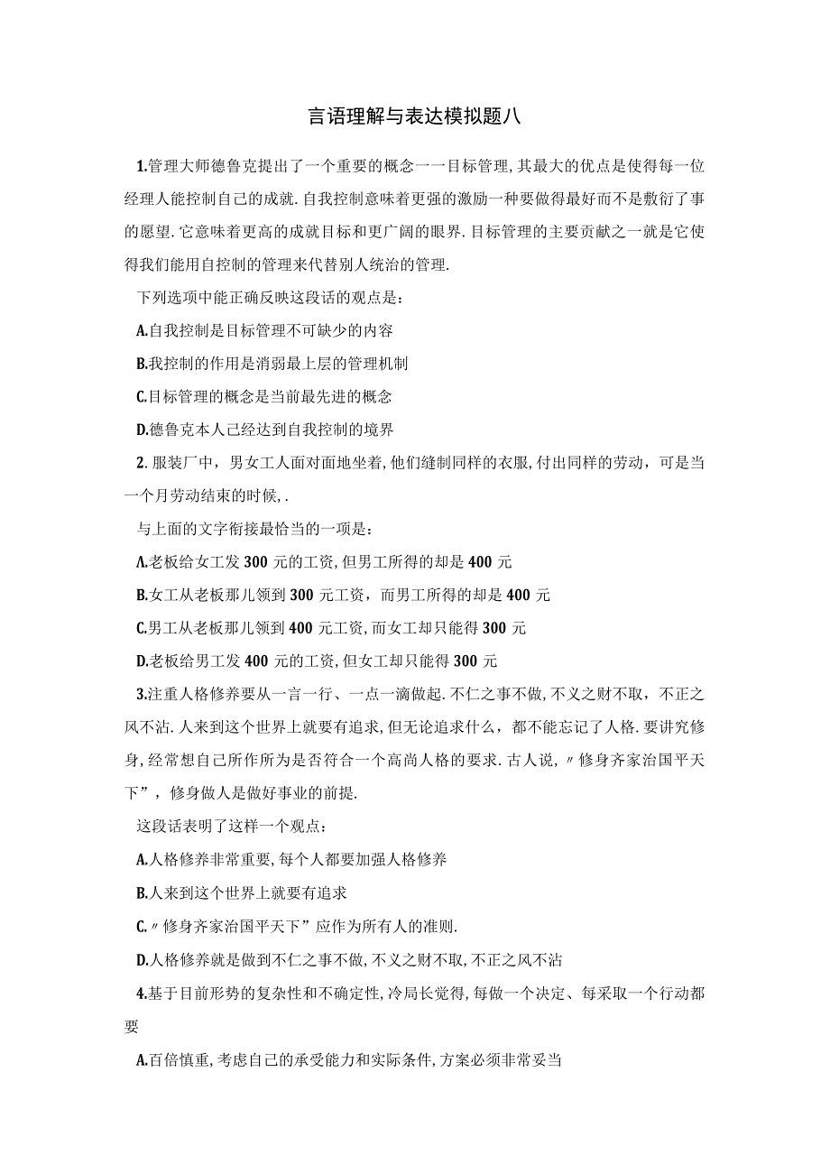 军队文职考试文学类考试-言语理解与表达模拟题八.docx_第1页