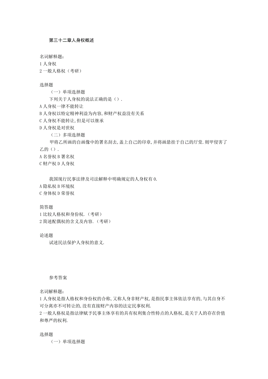 军队文职考试文学类考试-第五编 人身权习题（含答案）.docx_第1页