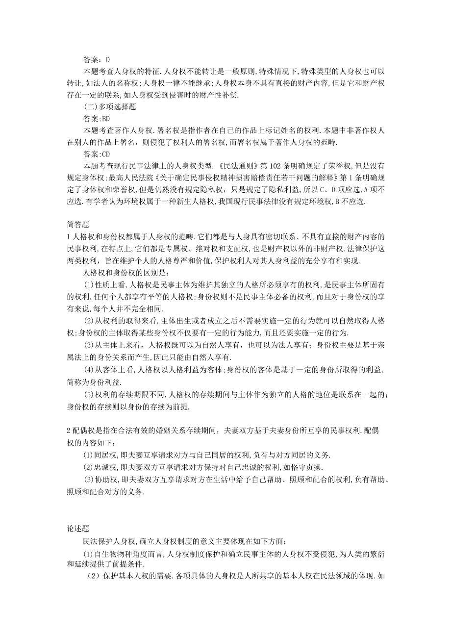 军队文职考试文学类考试-第五编 人身权习题（含答案）.docx_第2页