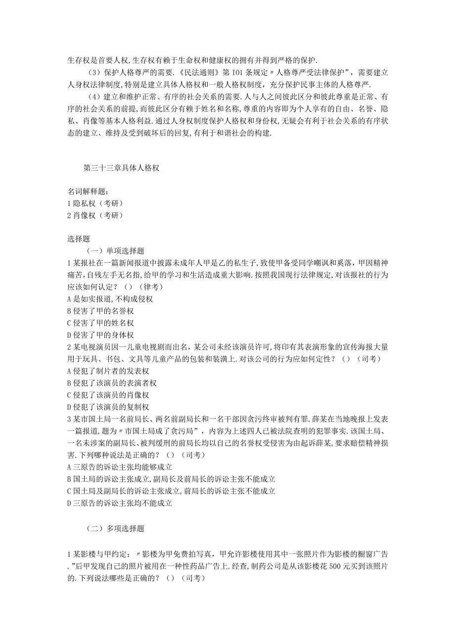 军队文职考试文学类考试-第五编 人身权习题（含答案）.docx_第3页