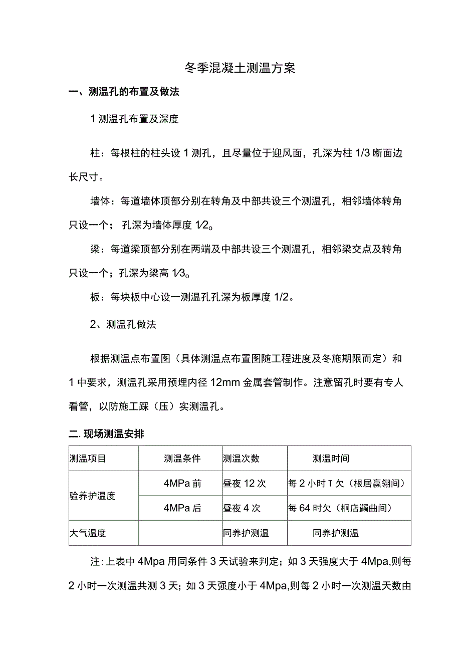 冬季混凝土测温方案.docx_第1页