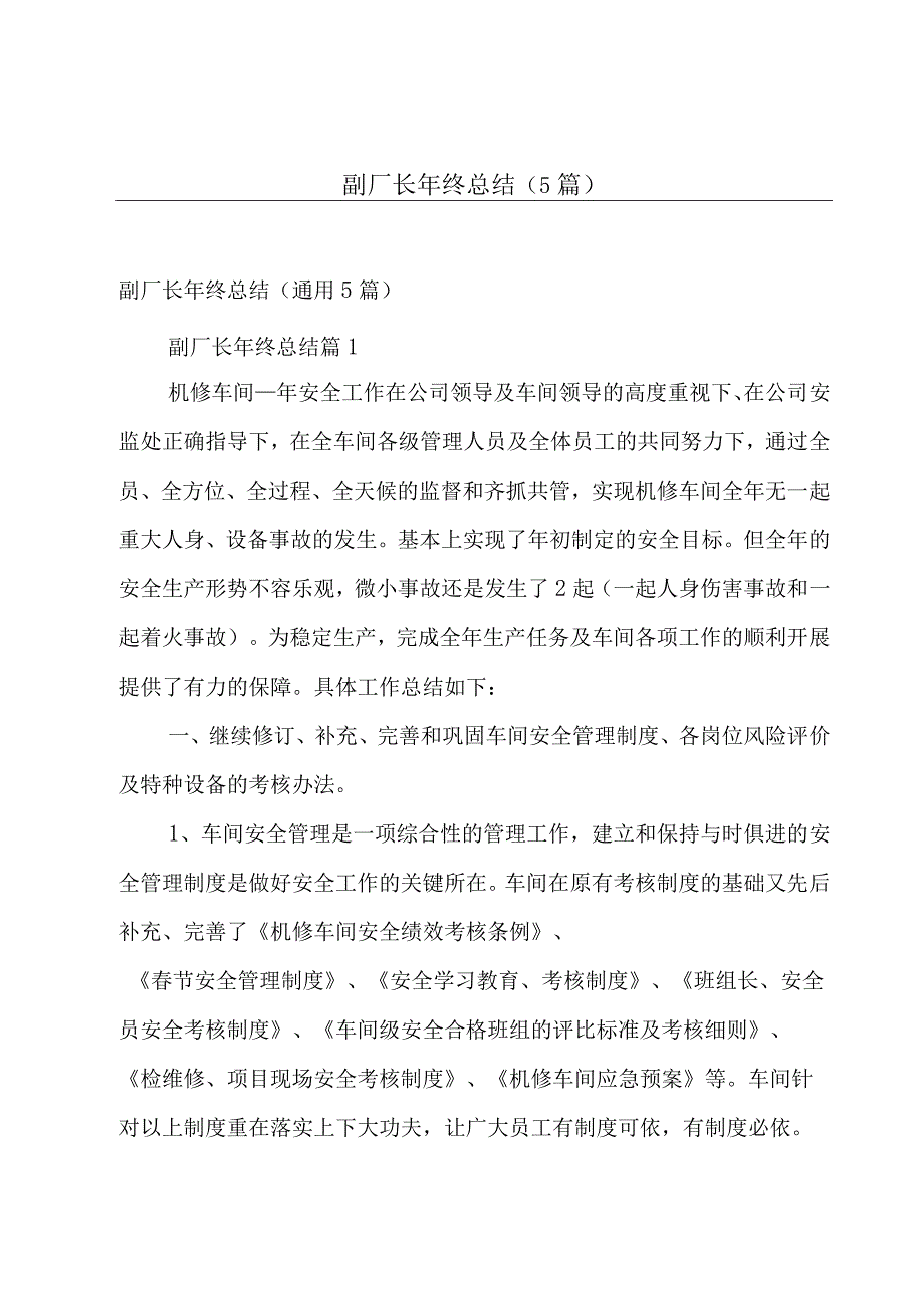 副厂长年终总结（5篇）.docx_第1页