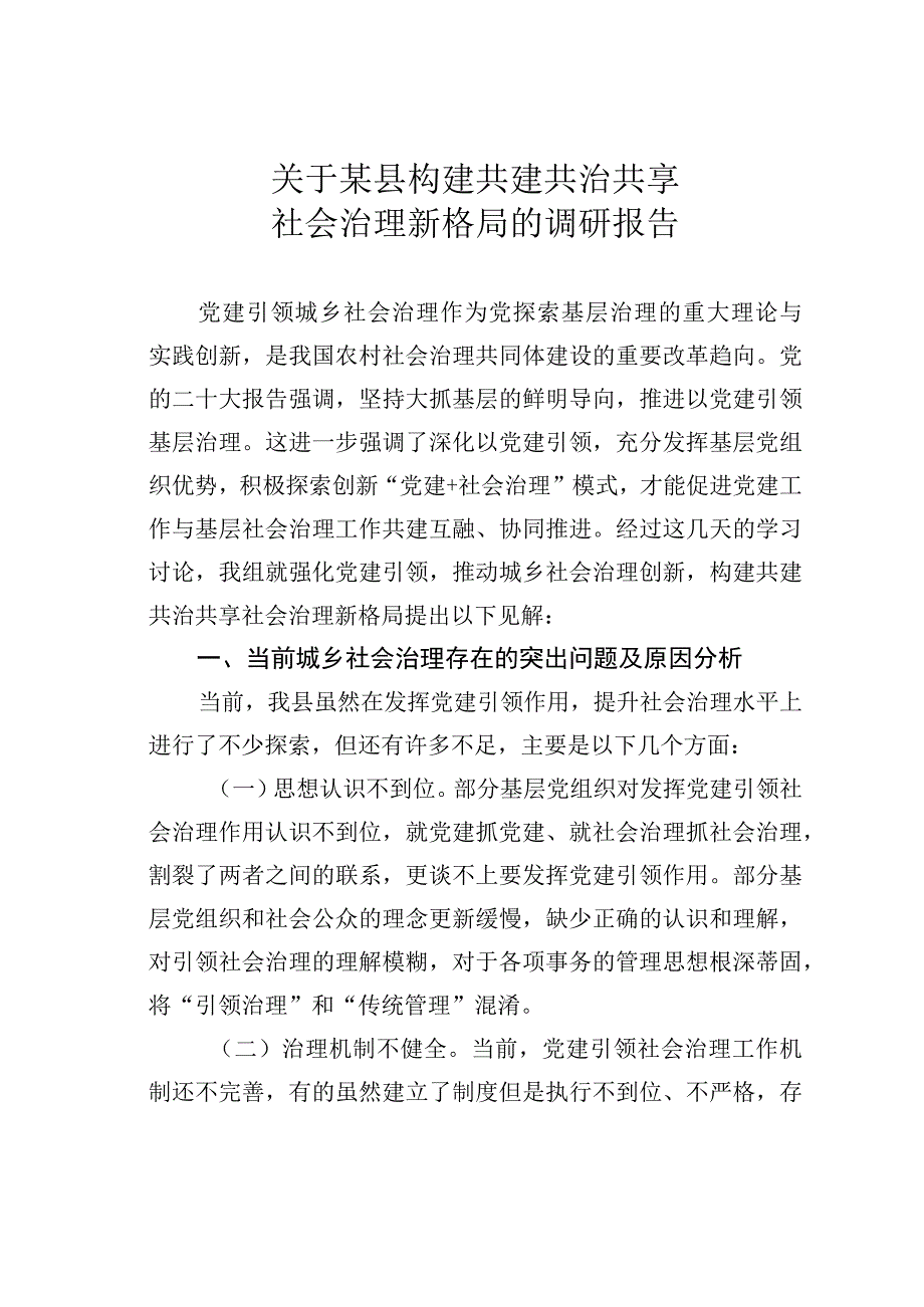 关于某县构建共建共治共享社会治理新格局的调研报告.docx_第1页