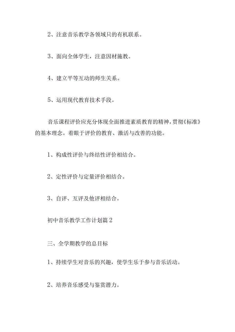 初中音乐教学工作计划精品.docx_第3页