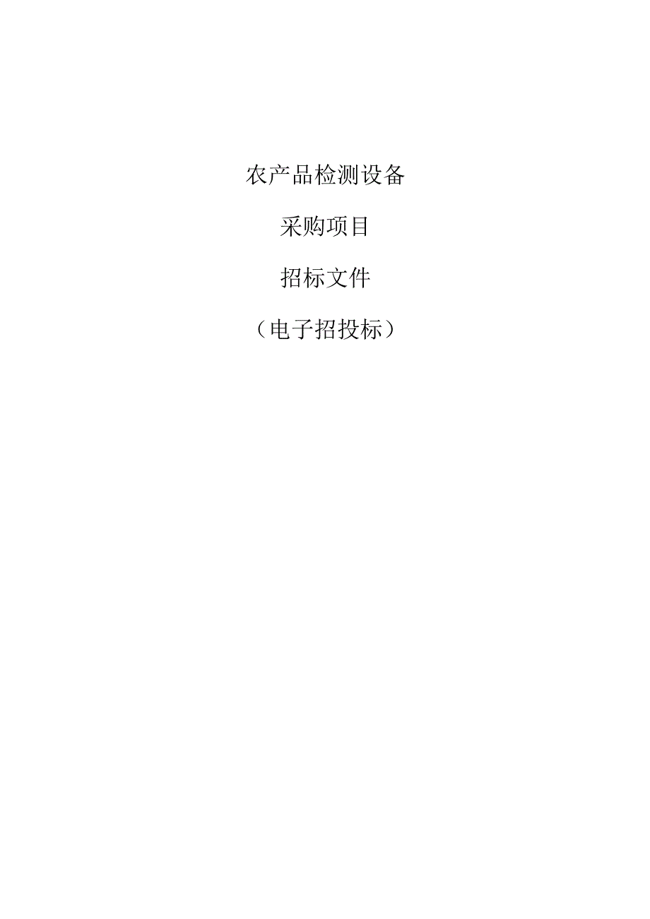 农产品检测设备采购项目招标文件.docx_第1页