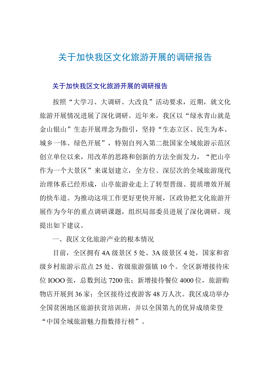 关于加快我区文化旅游发展的调研报告.docx_第1页