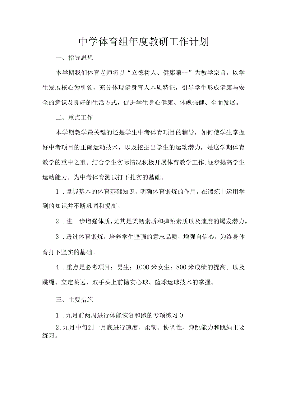 初级中学体育组年度教研工作计划.docx_第1页