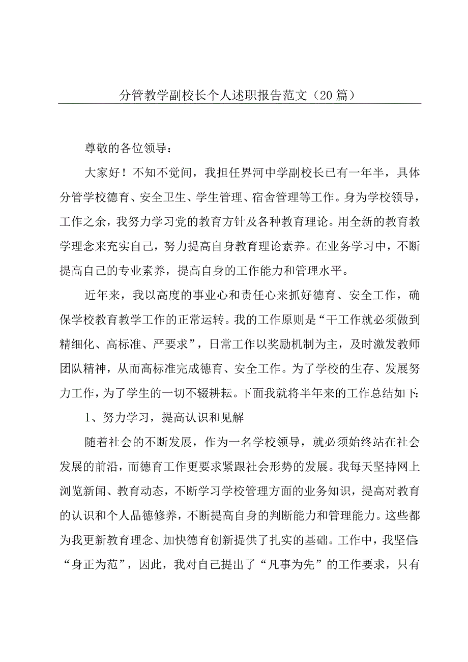 分管教学副校长个人述职报告范文（20篇）.docx_第1页