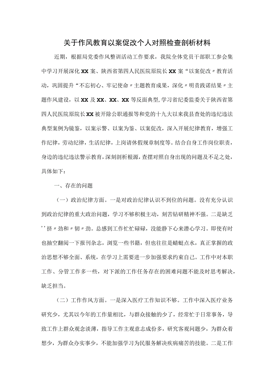 关于作风教育以案促改个人对照检查剖析材料.docx_第1页