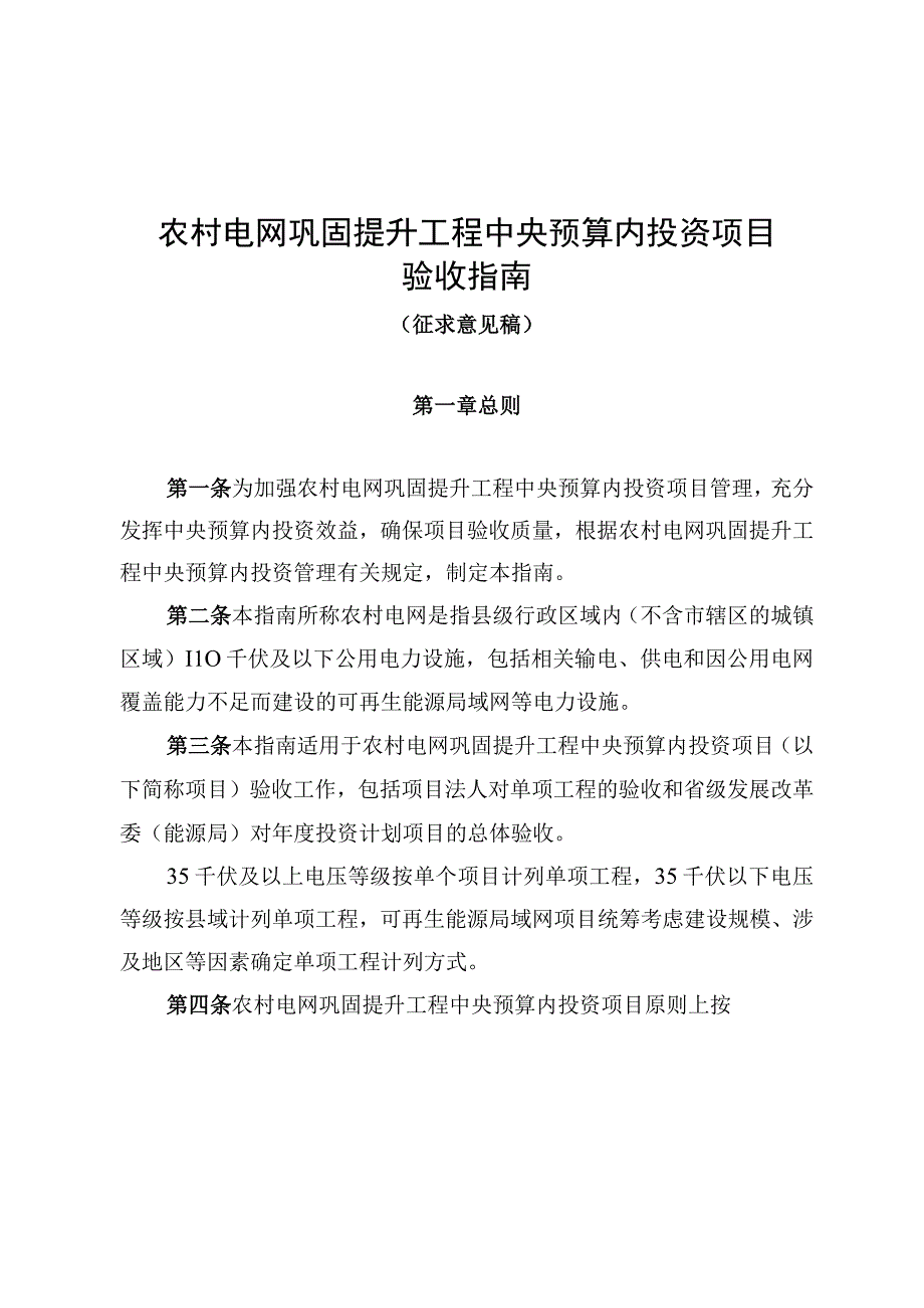 农村电网巩固提升工程中央预算内投资项目验收指南（2023版）.docx_第1页