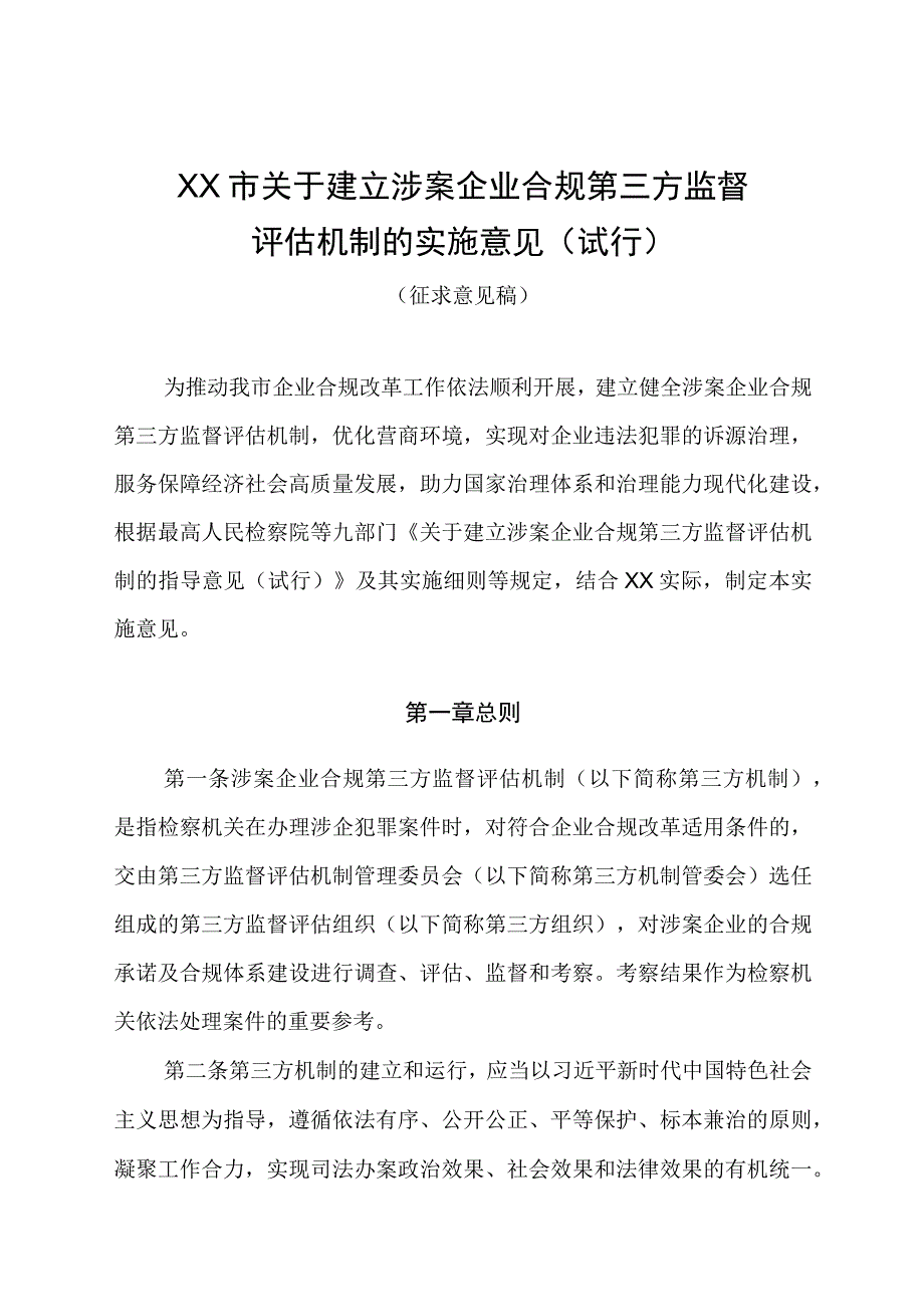 关于建立涉案企业合规第三方监督评估机制的实施意见.docx_第1页