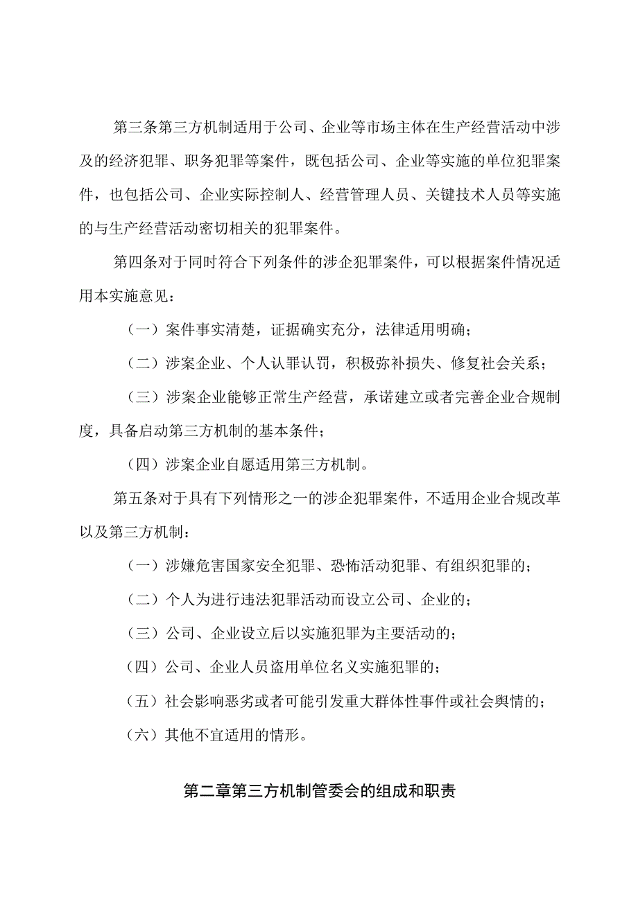 关于建立涉案企业合规第三方监督评估机制的实施意见.docx_第2页