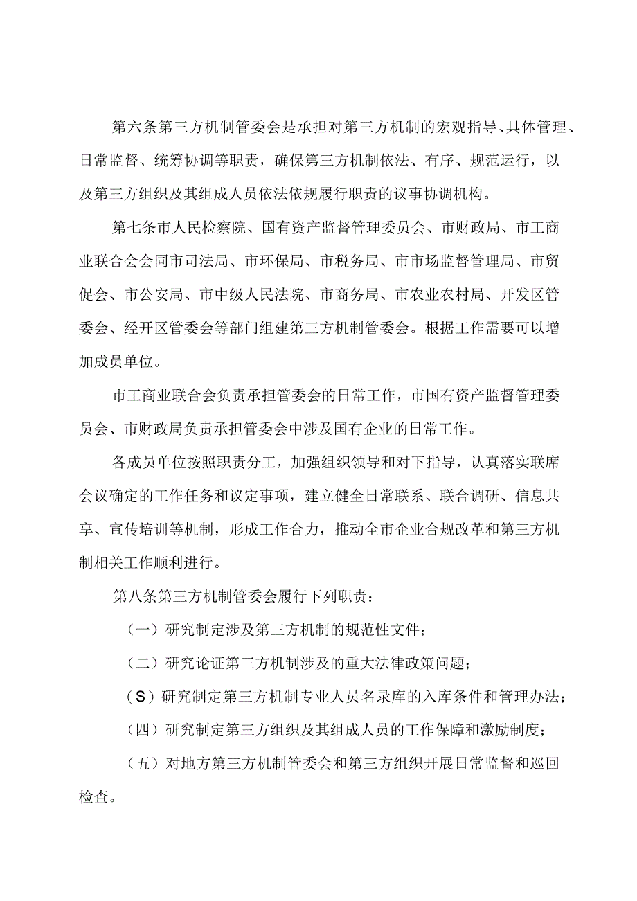 关于建立涉案企业合规第三方监督评估机制的实施意见.docx_第3页