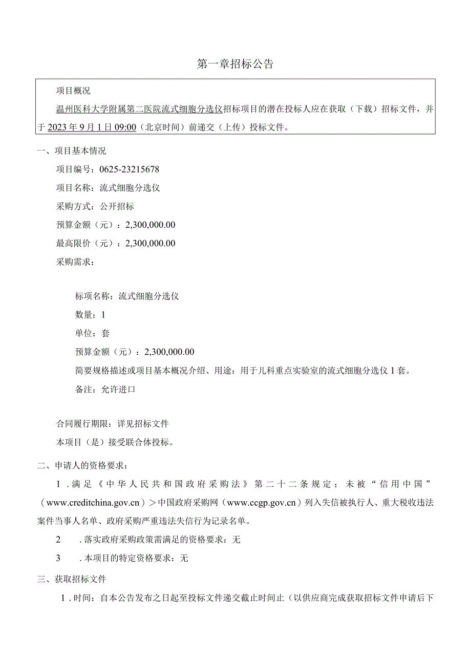 医科大学附属第二医院流式细胞分选仪项目招标文件.docx_第3页