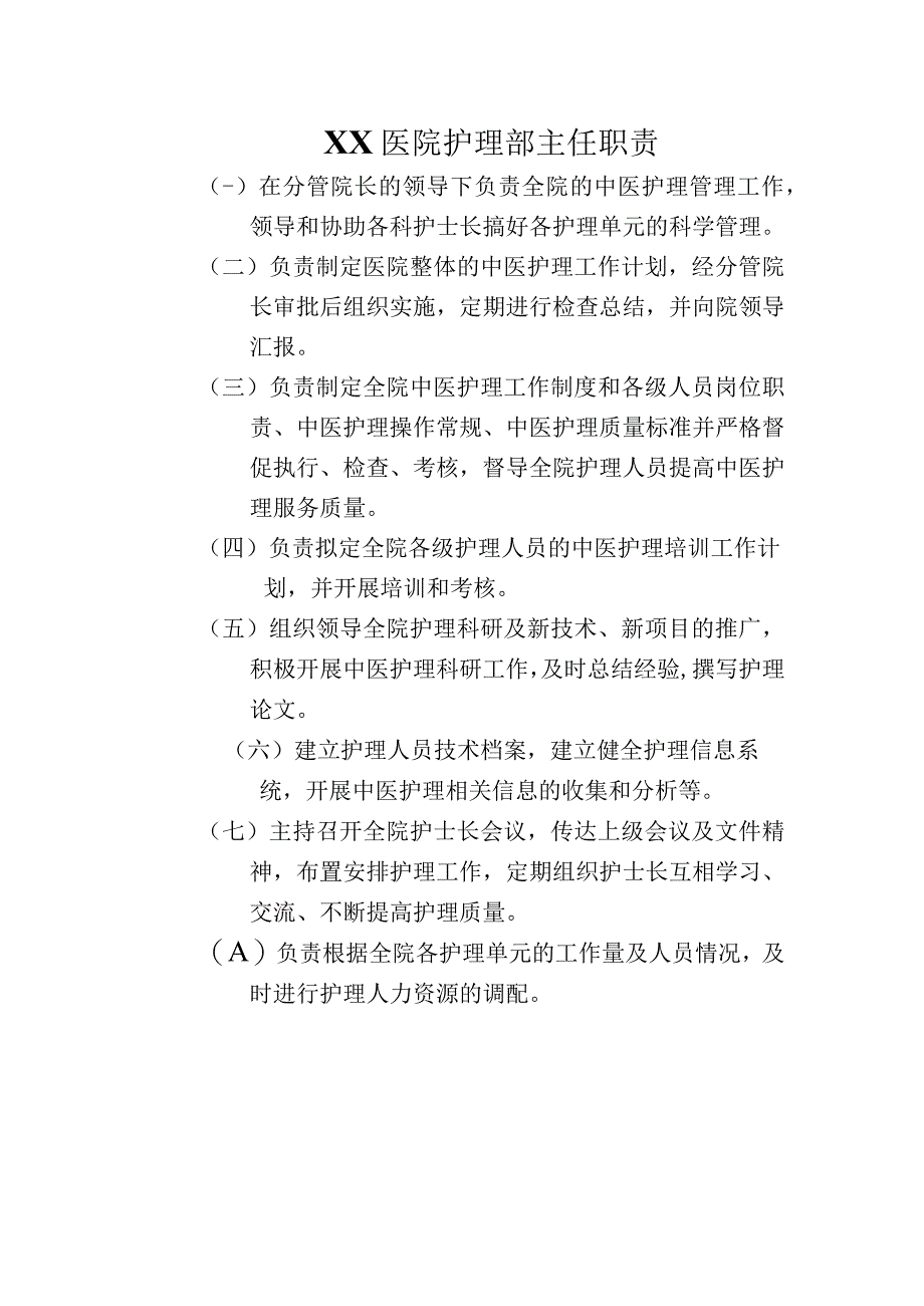 医院护理部主任职责.docx_第1页