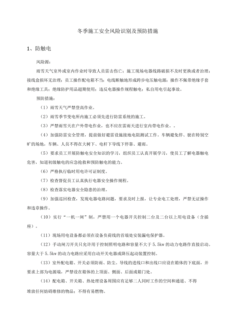 冬季施工安全风险识别及预防措施.docx_第1页