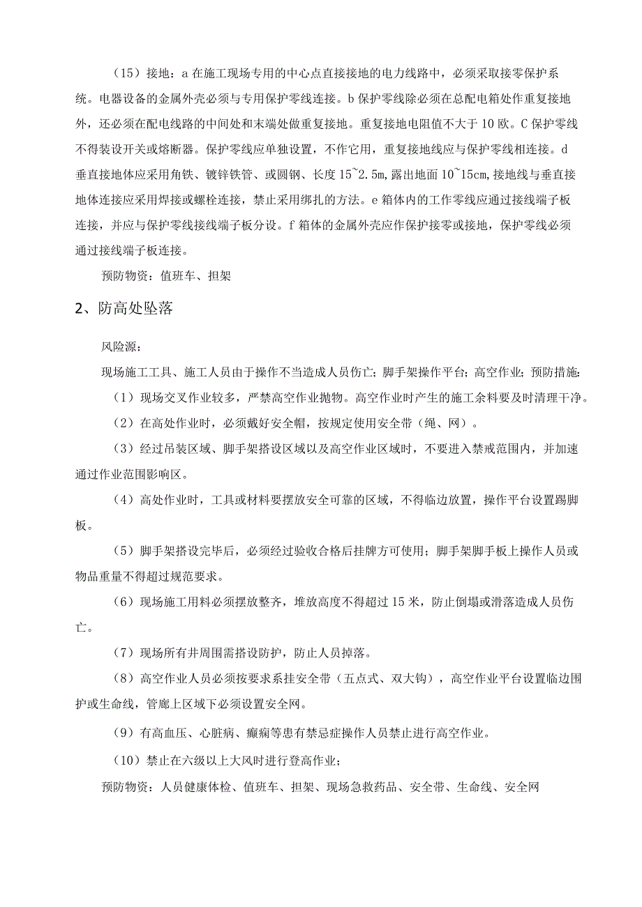 冬季施工安全风险识别及预防措施.docx_第2页