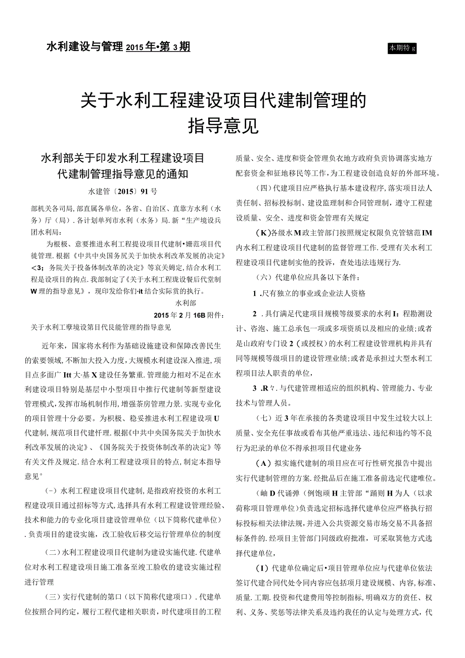 关于水利工程建设项目代建制管理的指导意见.docx_第1页