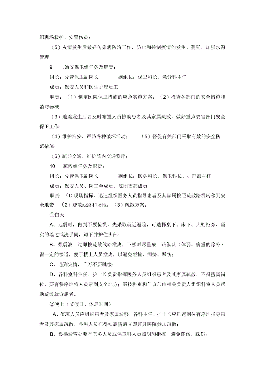 医院地震灾害应急处置预案.docx_第3页