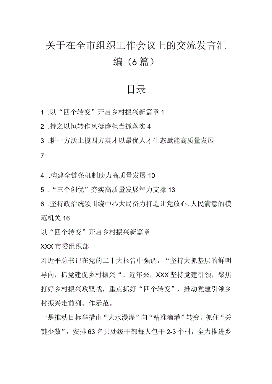 关于在全市组织工作会议上的交流发言（6篇）.docx_第1页