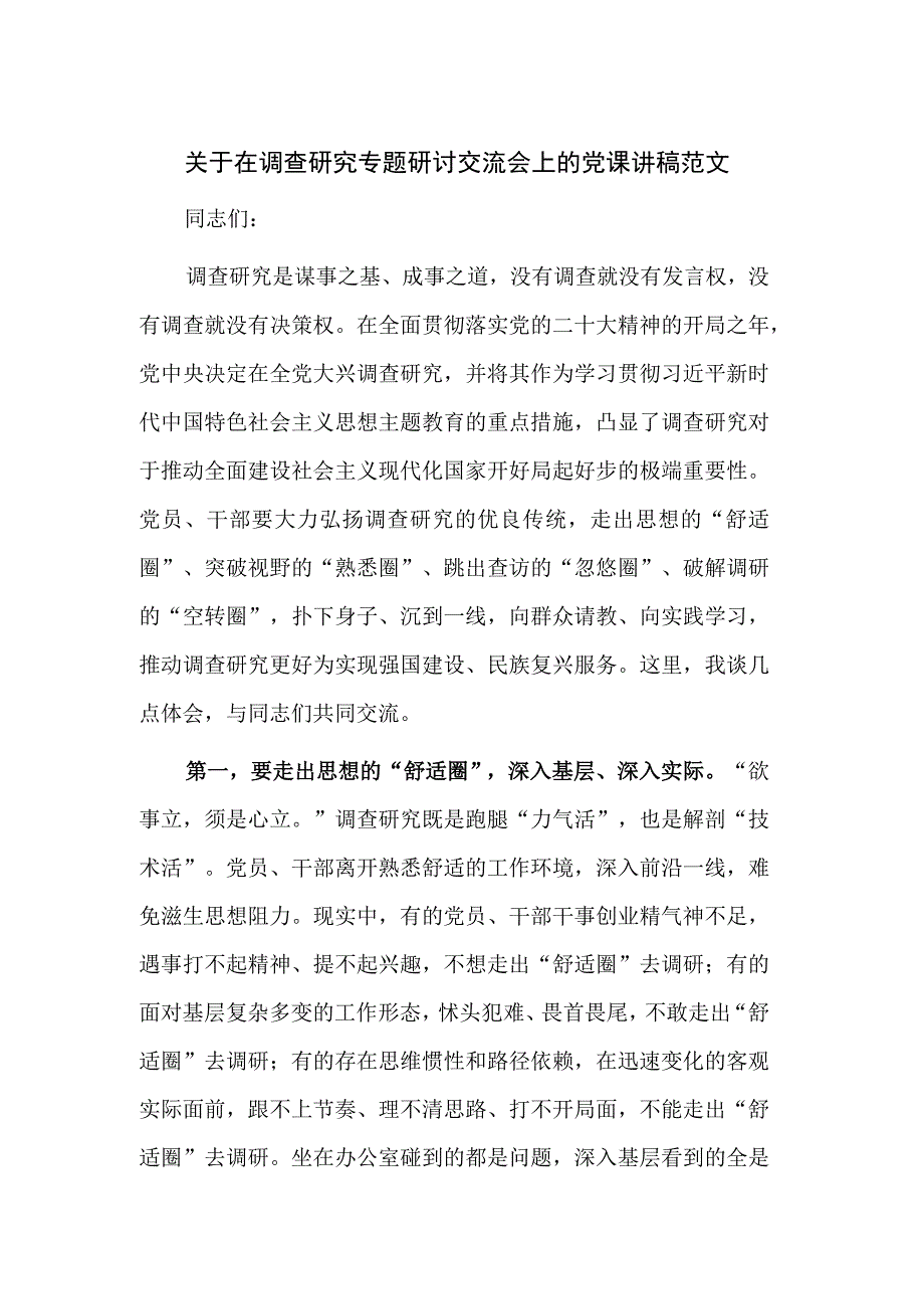 关于在调查研究专题研讨交流会上的党课讲稿范文.docx_第1页