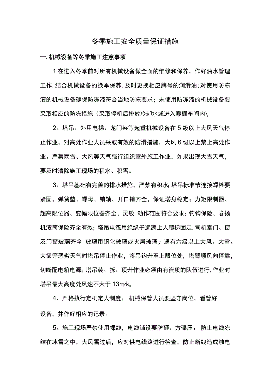 冬季施工安全质量保证措施（精品）.docx_第1页