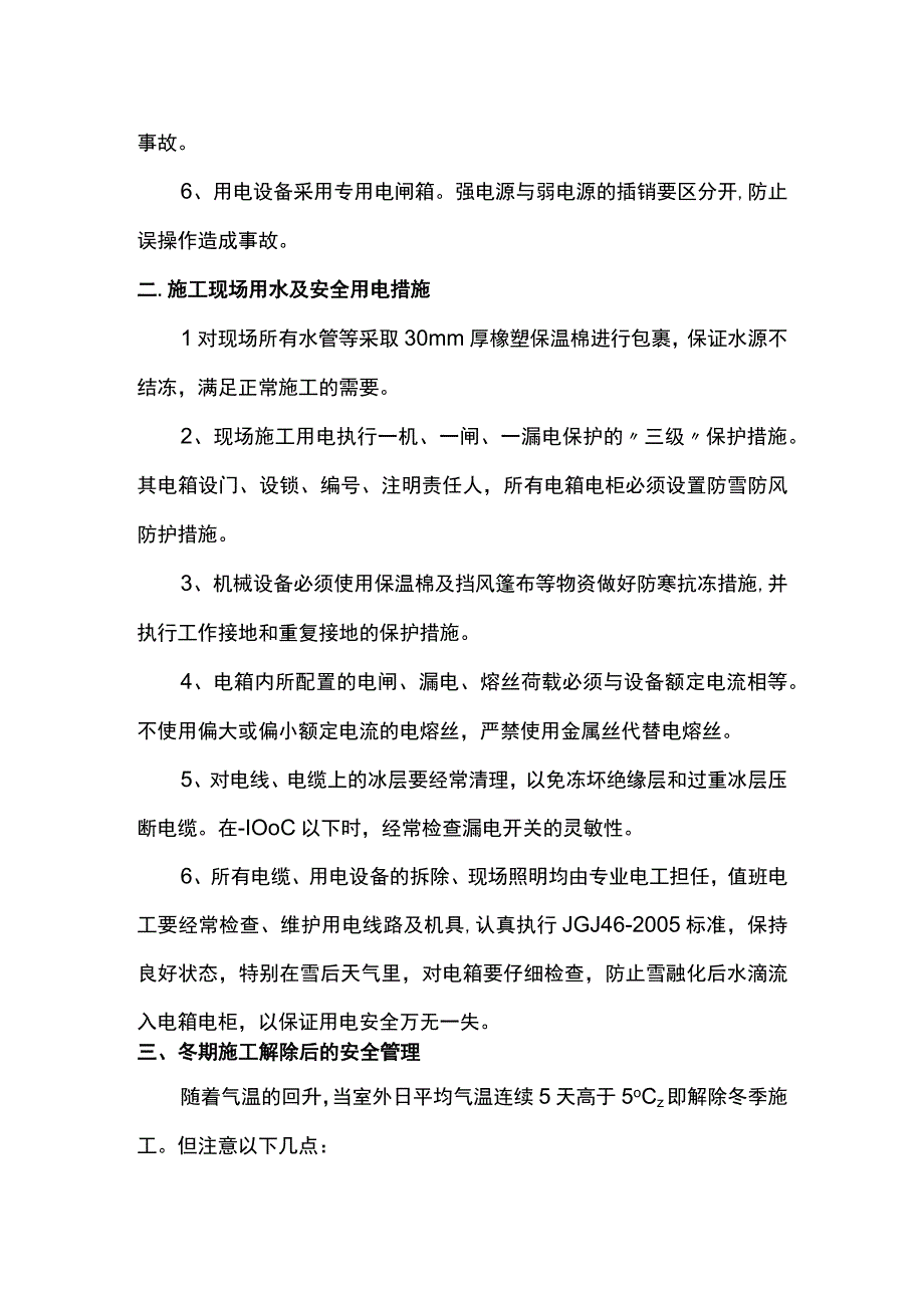 冬季施工安全质量保证措施（精品）.docx_第2页