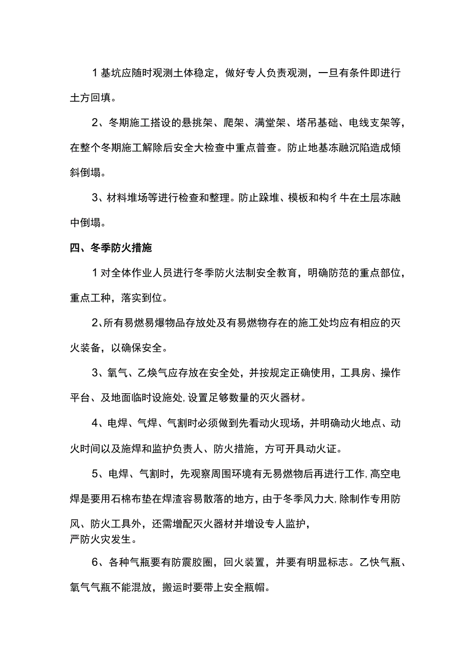 冬季施工安全质量保证措施（精品）.docx_第3页