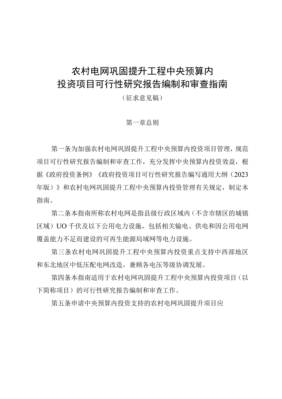 农村电网巩固提升工程中央预算内投资项目可行性研究报告编制和审查指南（2023版）.docx_第1页