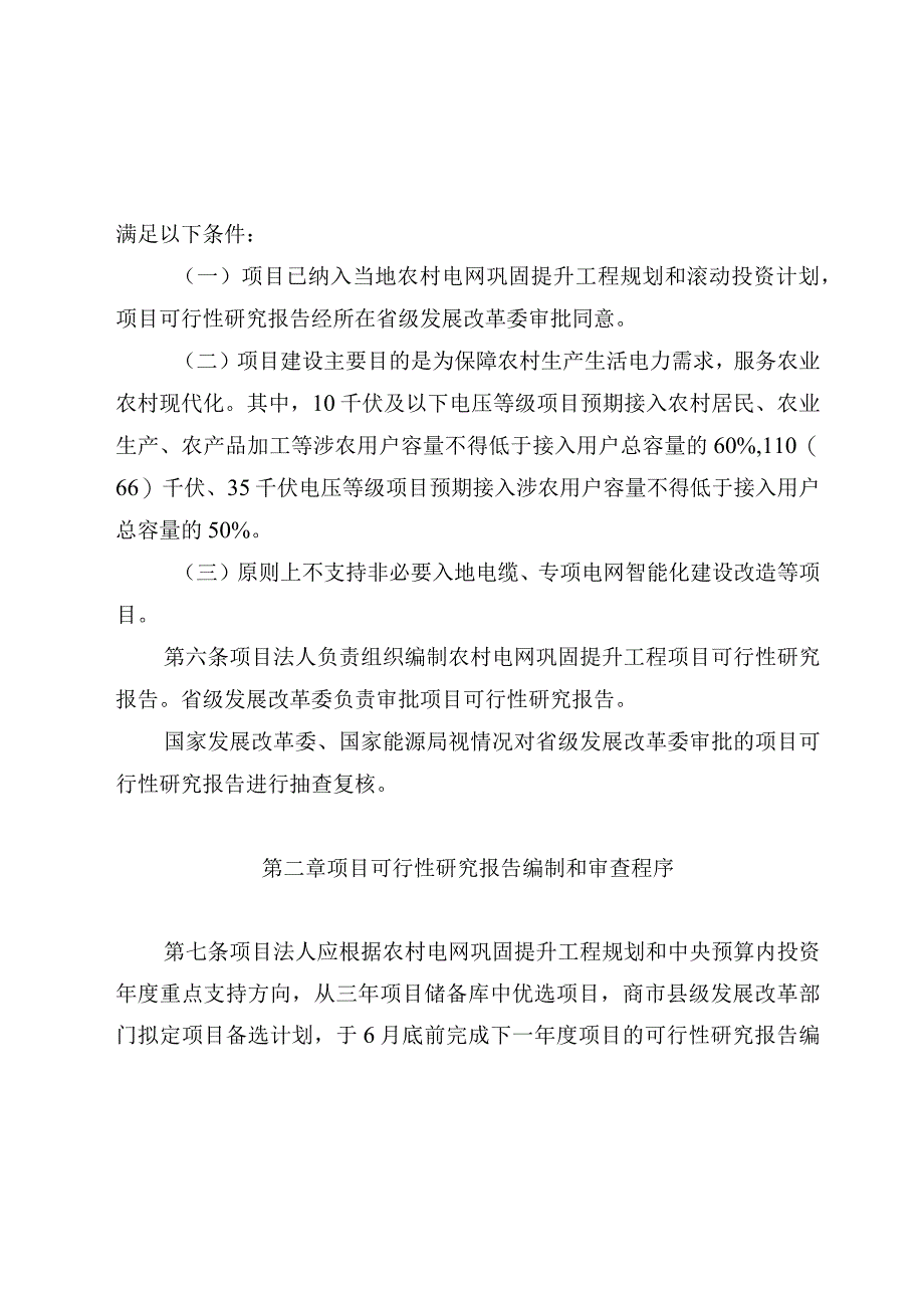 农村电网巩固提升工程中央预算内投资项目可行性研究报告编制和审查指南（2023版）.docx_第2页