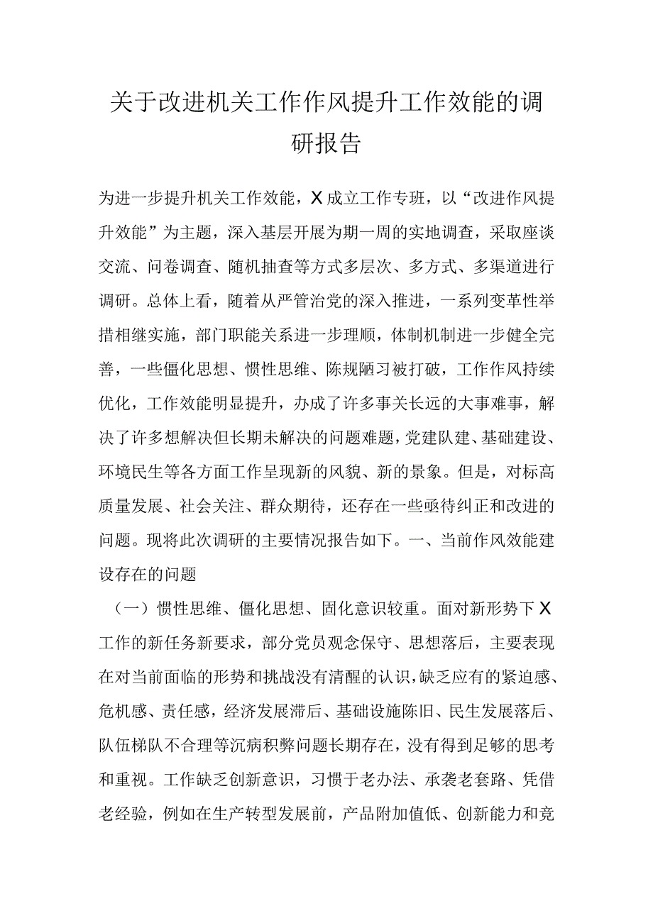 关于改进机关工作作风提升工作效能的调研报告 (2).docx_第1页