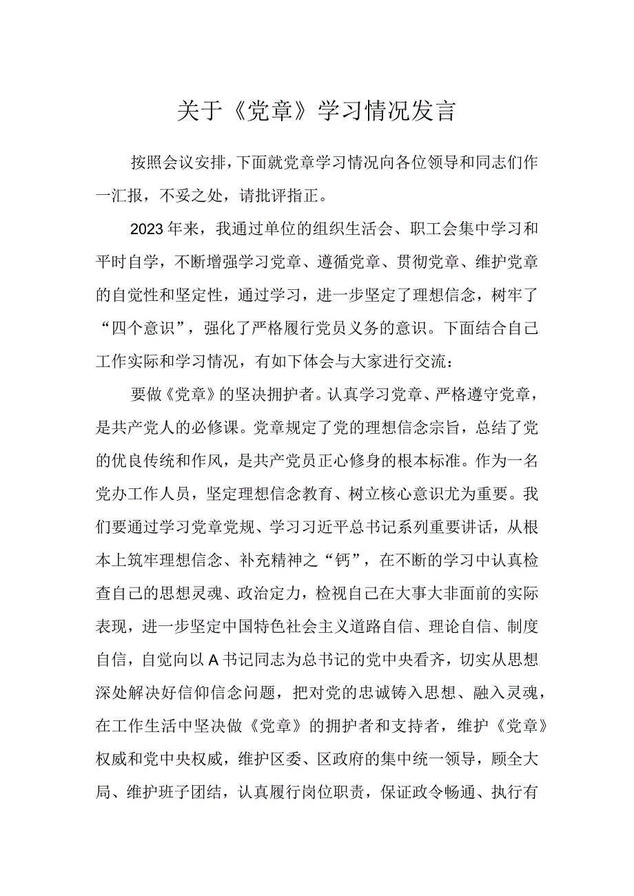 关于《党章》学习情况发言.docx_第1页