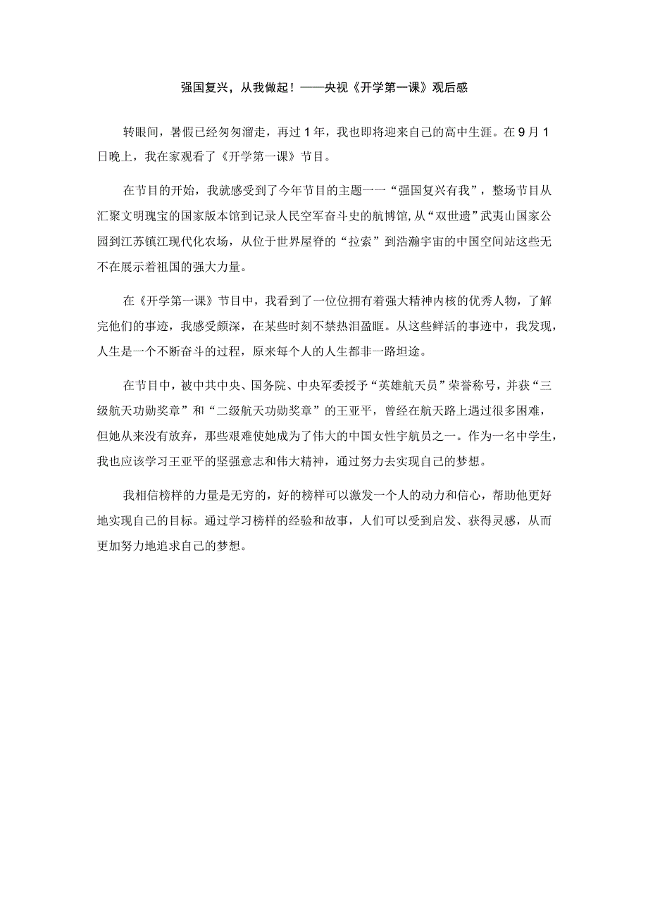 初中篇2023《开学第一课》有感观后感范文：强国复兴从我做起！.docx_第1页