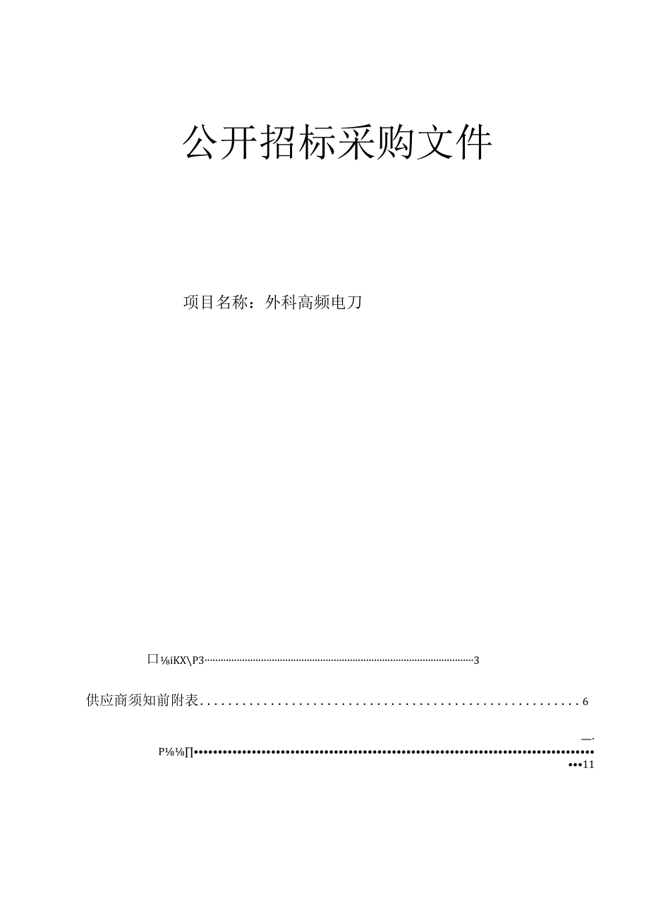 医科大学附属眼视光医院外科高频电刀招标文件.docx_第1页