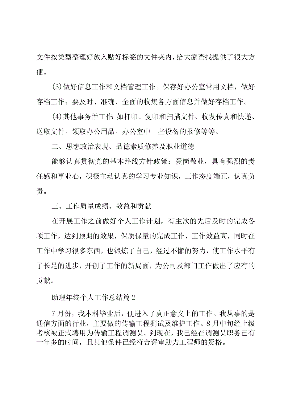 助理年终个人工作总结（23篇）.docx_第2页