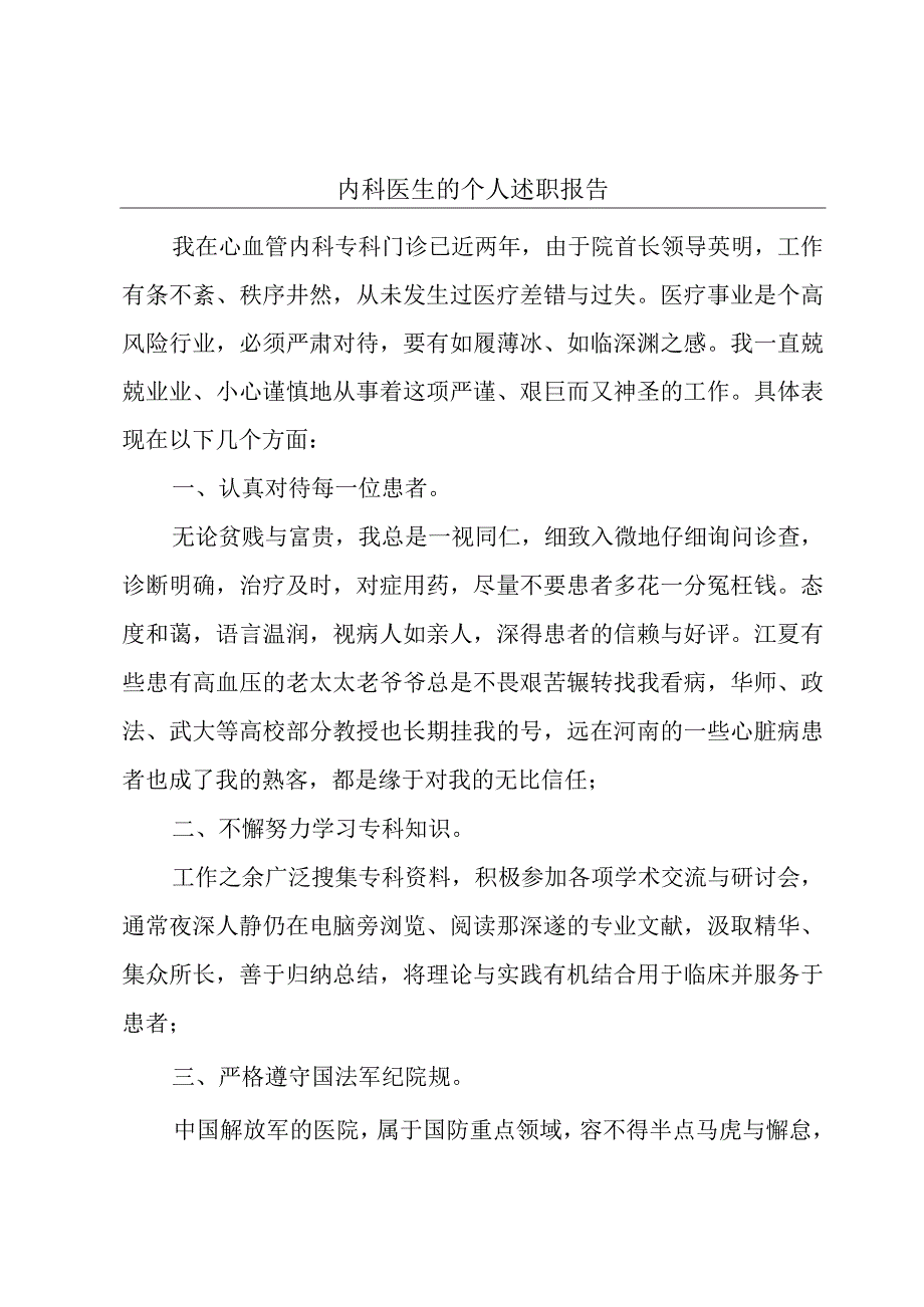 内科医生的个人述职报告.docx_第1页