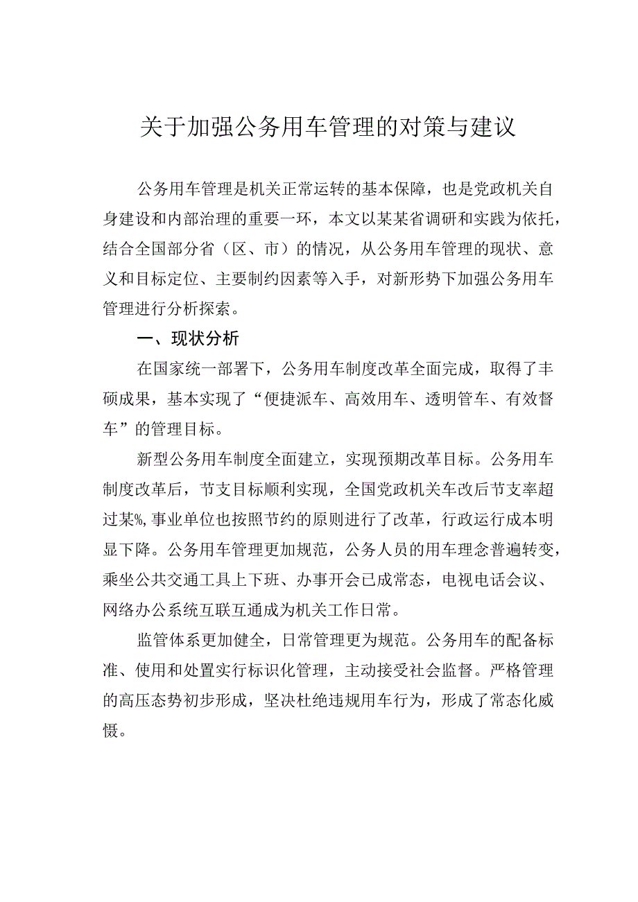 关于加强公务用车管理的对策与建议.docx_第1页