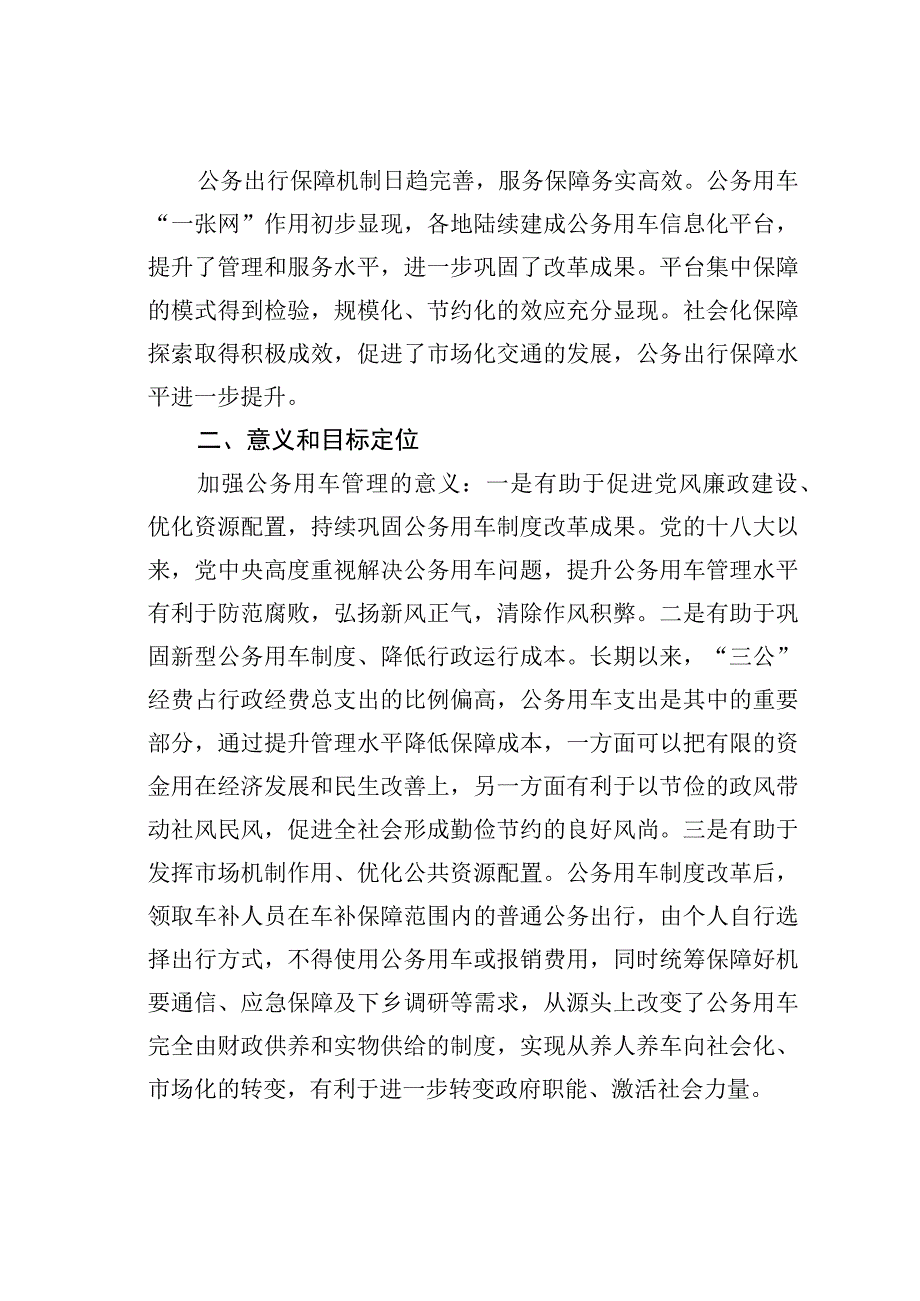 关于加强公务用车管理的对策与建议.docx_第2页