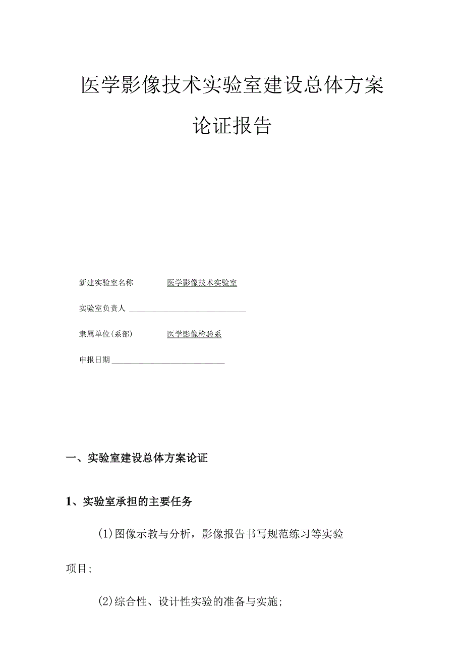 医学影像技术实验室建设总体方案论证报告.docx_第1页