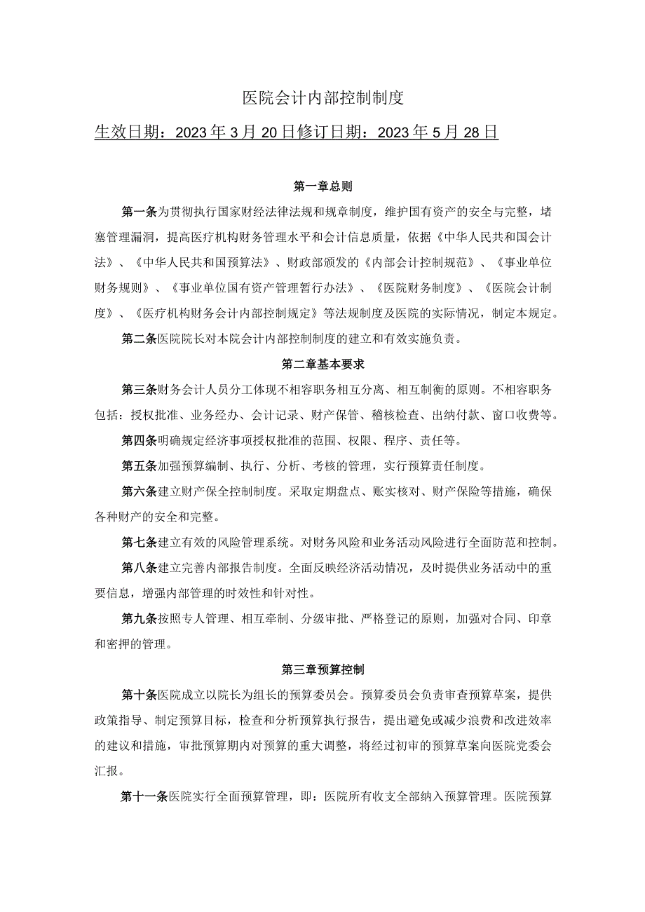 医院会计内部控制制度.docx_第1页