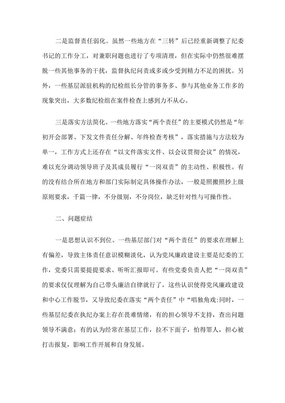 关于落实全面从严治党“两个责任”调研报告.docx_第2页