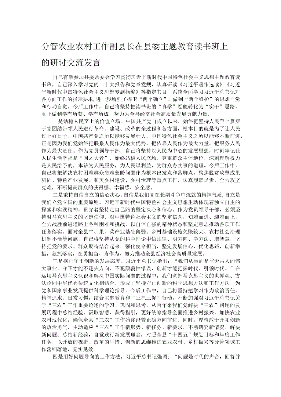 分管农业农村工作副县长在县委主题教育读书班上的研讨交流发言.docx_第1页