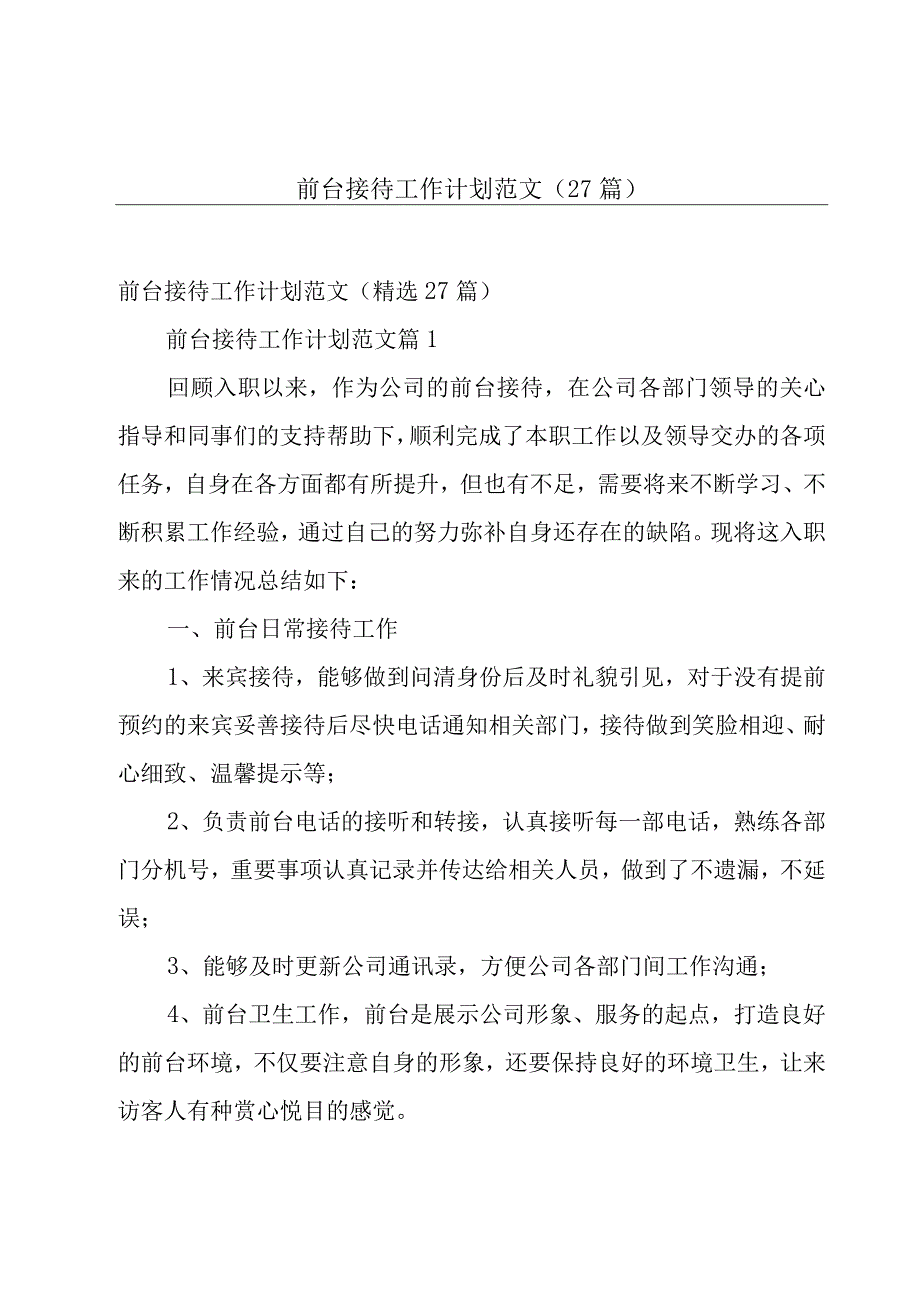 前台接待工作计划范文（27篇）.docx_第1页