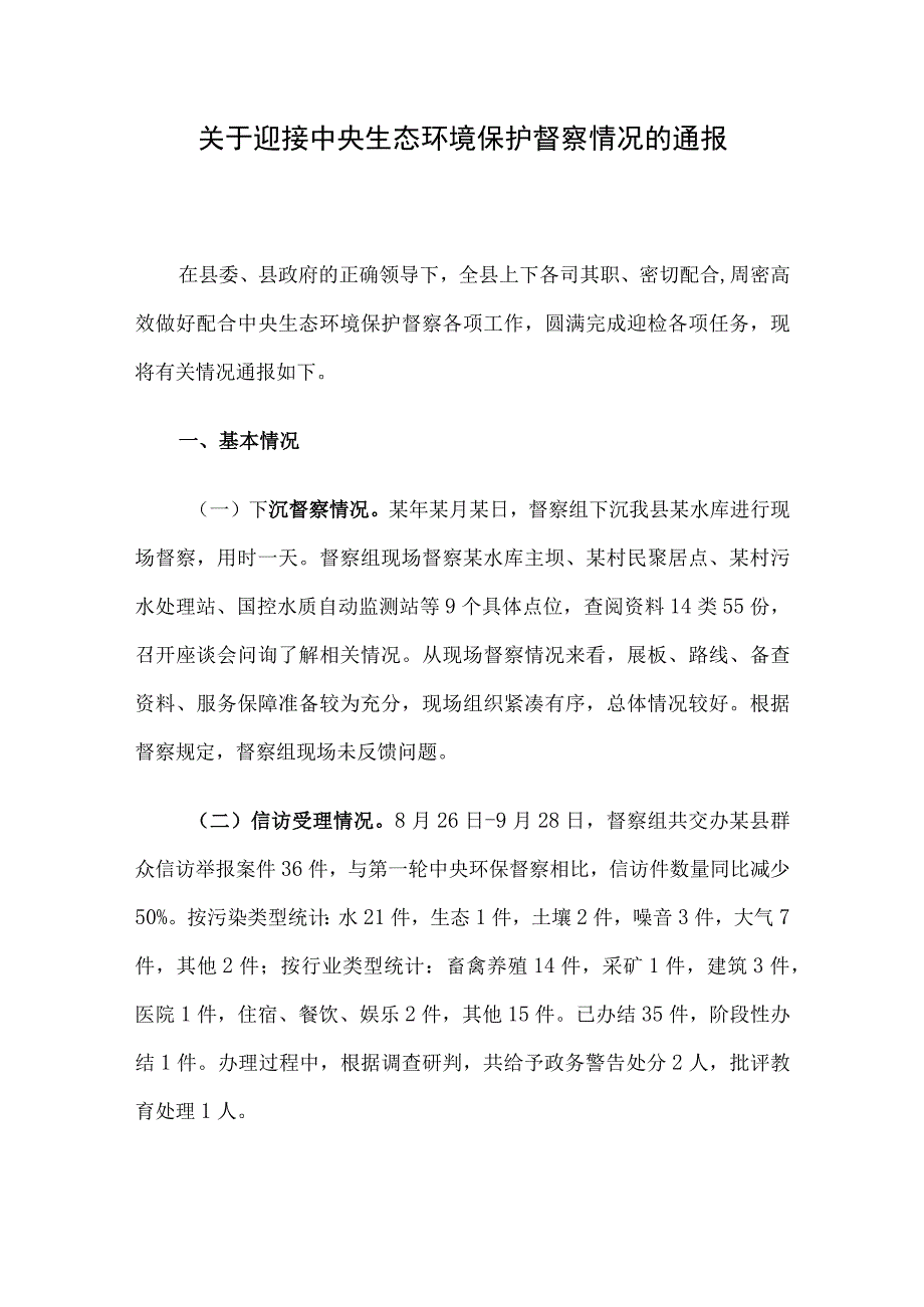 关于迎接中央生态环境保护督察情况的通报.docx_第1页