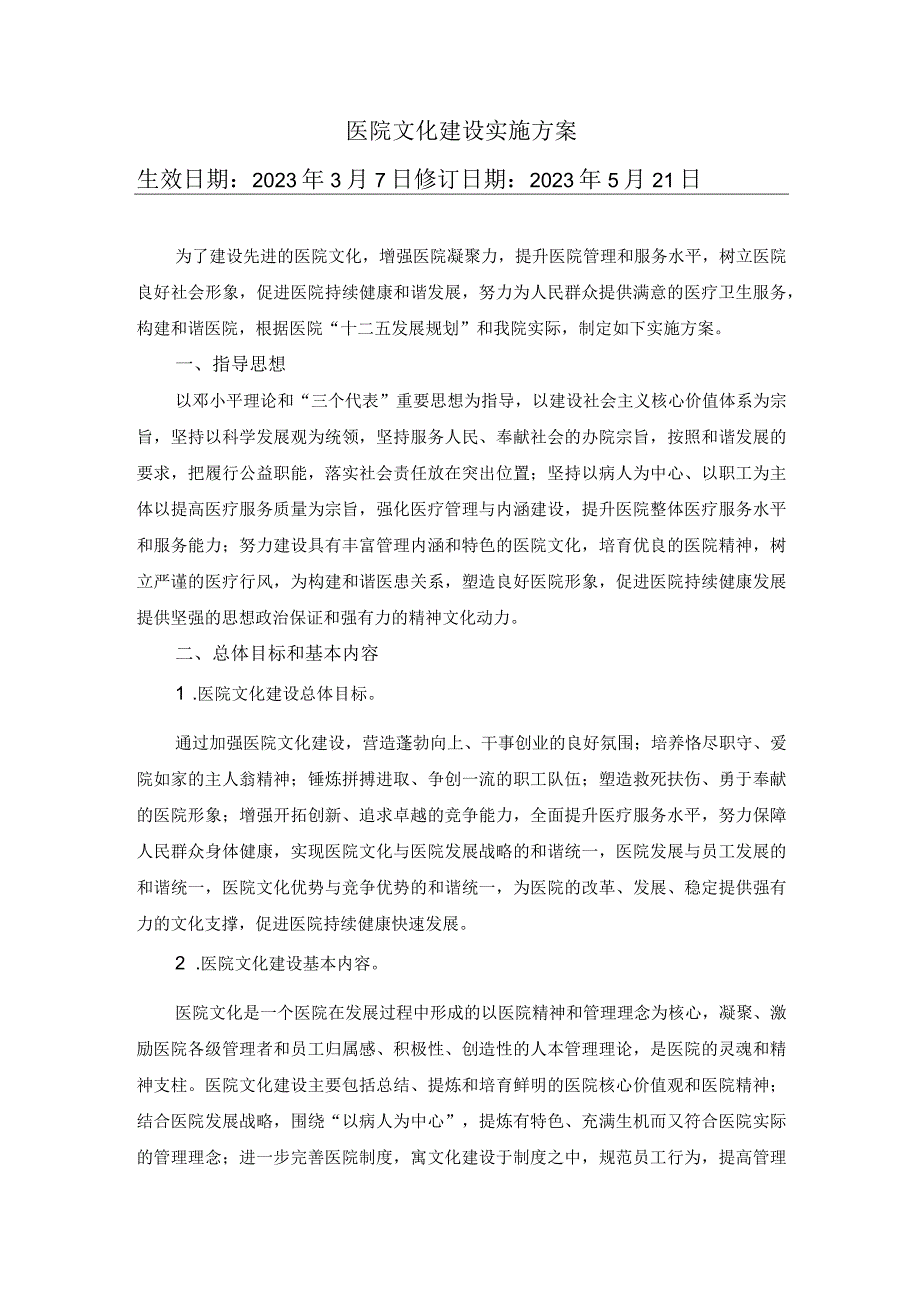 医院文化建设实施方案.docx_第1页